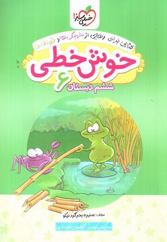 تصویر کتاب خیلی سبز خوش خطی ششم دبستان