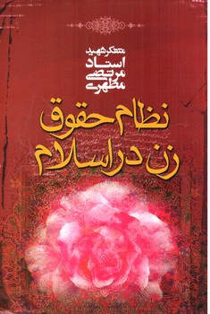تصویر کتاب نظام حقوق زن در اسلام
