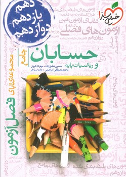 تصویر کتاب خیلی سبز حسابان و ریاضیات پایه جامع (فصل آزمون)