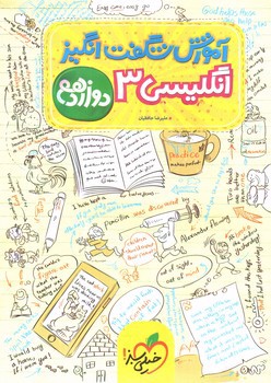 تصویر کتاب خیلی سبز انگلیسی 3 دوازدهم (آموزش شگفت انگیز)