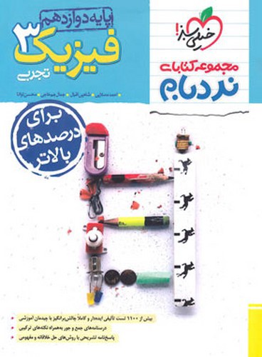 تصویر کتاب خیلی سبز فیزیک 3 دوازدهم تجربی پیشرفته (نردبام)