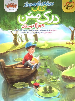 تصویر کتاب خیلی سبز درک متن چهارم دبستان