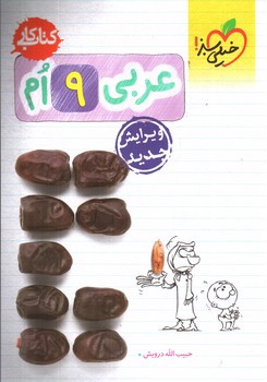تصویر کتاب خیلی سبز عربی نهم (کار)