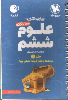 تصویر کتاب مهر و ماه 100 نکته تیزهوشان علوم ششم (جلد 1) (لقمه)