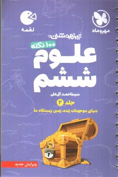 تصویر کتاب مهر و ماه 100 نکته علوم ششم (جلد 2) (لقمه)