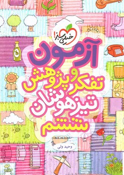 تصویر کتاب خیلی سبز تفکر و پژوهش تیزهوشان ششم (آزمون)