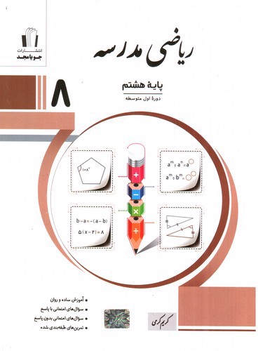 تصویر کتاب جویا مجد ریاضی هشتم (مدرسه)