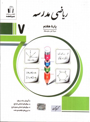 تصویر کتاب جویا مجد ریاضی مدرسه هفتم