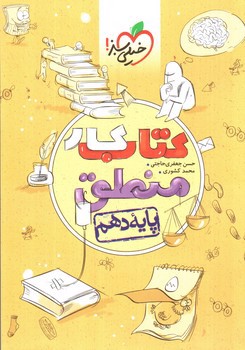 تصویر کتاب خیلی سبز منطق 1 دهم (کتاب کار)