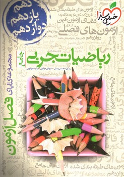 تصویر کتاب خیلی سبز ریاضیات تجربی جامع (فصل آزمون)