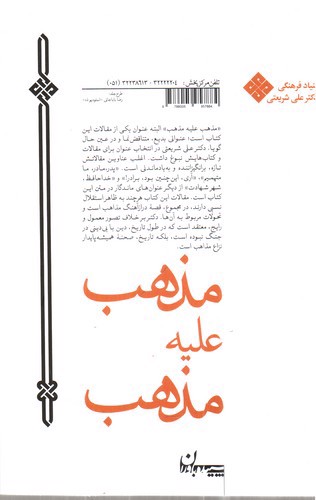 تصویر کتاب مذهب علیه مذهب (مجموعه آثار 22)