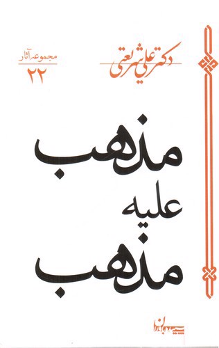 تصویر کتاب مذهب علیه مذهب (مجموعه آثار 22)