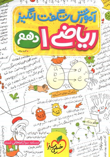 تصویر کتاب خیلی سبز ریاضی 1 دهم (آموزش شگفت انگیز)