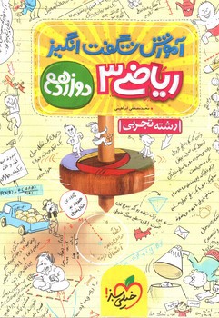 تصویر کتاب خیلی سبز ریاضی 3 دوازدهم تجربی (آموزش شگفت انگیز)