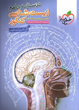 تصویر کتاب خیلی سبز زیست شناسی کنکور (درسنامه جامع)