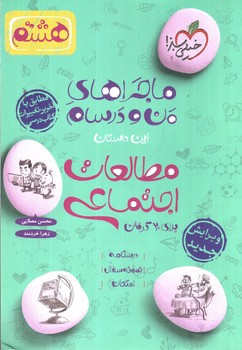 تصویر کتاب خیلی سبز مطالعات اجتماعی هشتم (ماجراهای من و درسام)