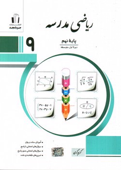 تصویر کتاب جویا مجد ریاضی نهم (مدرسه)