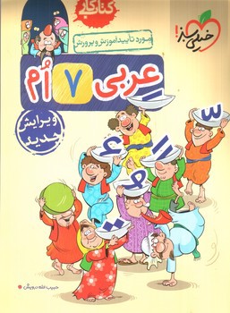 تصویر کتاب خیلی سبز عربی هفتم (کار)