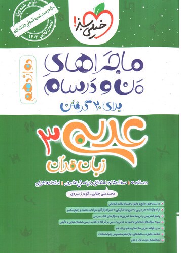 تصویر کتاب خیلی سبز عربی 3 دوازدهم (ماجراهای من و درسام)