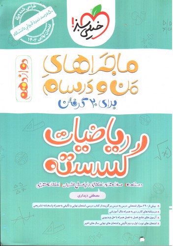 تصویر کتاب خیلی سبز ریاضیات گسسته 3 دوازدهم (ماجراهای من و درسام)
