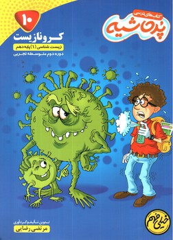 تصویر کتاب پرحاشیه کرونا زیست 1 دهم 