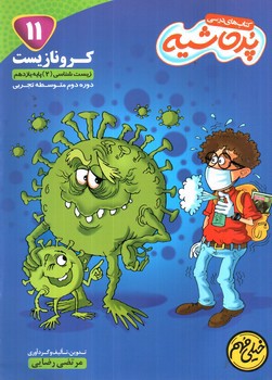 تصویر کتاب پرحاشیه کرونا زیست 2 یازدهم 