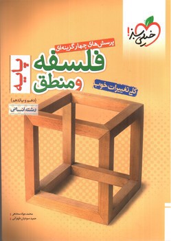 تصویر کتاب خیلی سبز فلسفه و منطق پایه انسانی (تست) (جلد 1)
