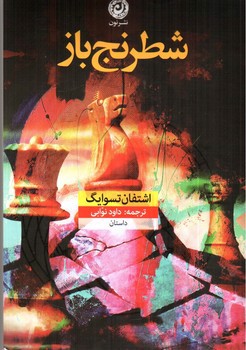 تصویر کتاب شطرنج باز