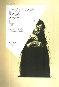 تصویر کتاب دلهره ی مدام گریختن