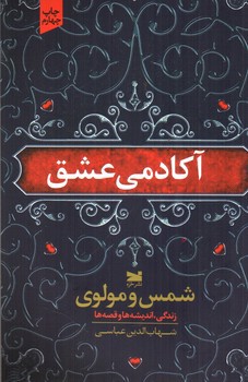 تصویر کتاب آکادمی عشق: شمس و مولوی