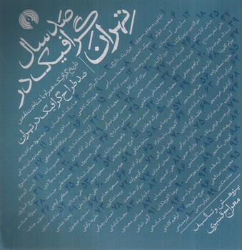 تصویر کتاب صد سال گرافیک در تهران