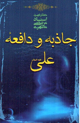 تصویر کتاب جاذبه و دافعه ی علی(ع)