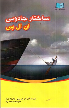 تصویر کتاب ساختار جادویی ان ال پی