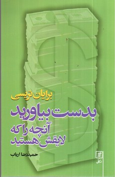 تصویر کتاب بدست بیاورید آنچه را که لایقش هستید