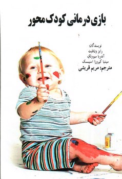 تصویر کتاب بازی درمانی کودک محور