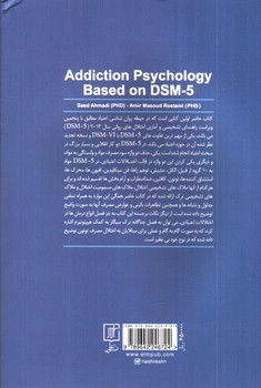 تصویر کتاب روانشناسی اعتیاد بر اساس DSM-5