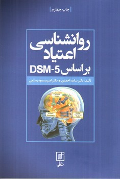 تصویر کتاب روانشناسی اعتیاد بر اساس DSM-5