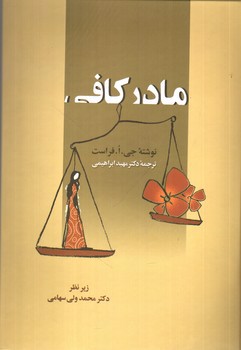 تصویر کتاب مادر کافی