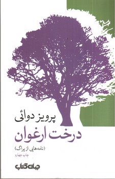 تصویر کتاب درخت ارغوان