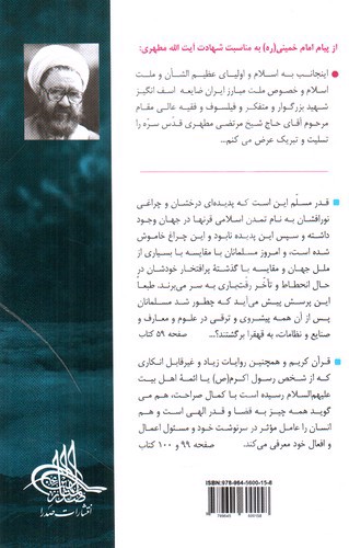 تصویر کتاب انسان و سرنوشت (عظمت و انحطاط مسلمین)