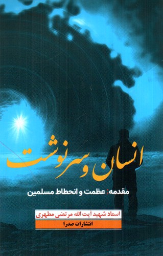 تصویر کتاب انسان و سرنوشت (عظمت و انحطاط مسلمین)