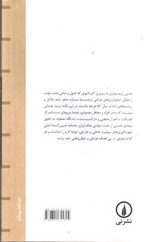 تصویر کتاب الزامات سیاست در عصر ملت دولت