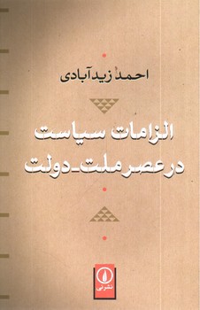 تصویر کتاب الزامات سیاست در عصر ملت دولت