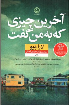 تصویر کتاب آخرین چیزی که به من گفت