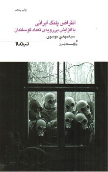 تصویر کتاب انقراض پلنگ ایرانی با افزایش بی رویه تعداد گوسفندان