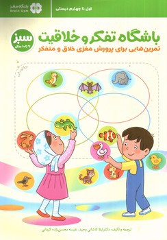 تصویر کتاب باشگاه تفکر و خلاقیت سبز (7 تا 10 سال)