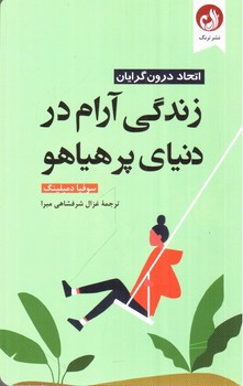 تصویر کتاب زندگی آرام در دنیای پرهیاهو