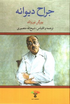 تصویر کتاب جراح دیوانه
