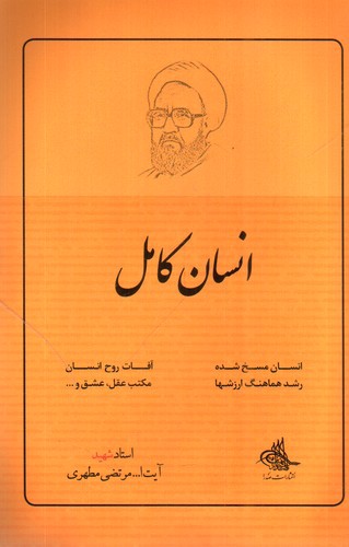 تصویر کتاب انسان کامل