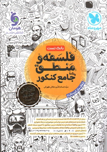 تصویر کتاب مهر و ماه فلسفه و منطق جامع کنکور (بانک تست)